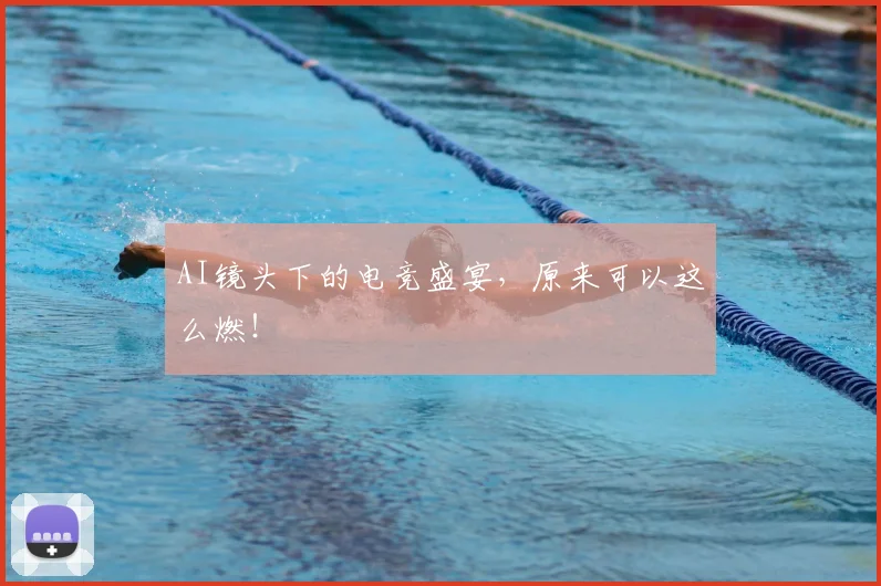 AI镜头下的电竞盛宴，原来可以这么燃！