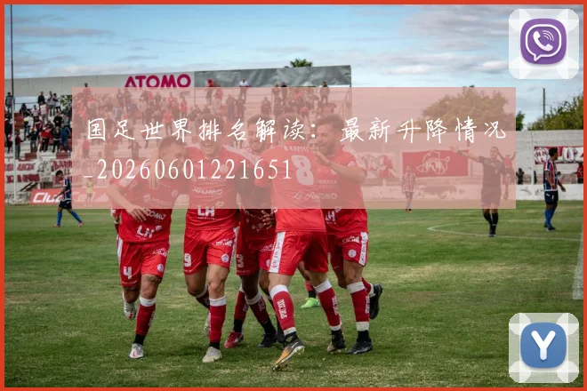 国足世界排名解读：最新升降情况_20260601221651