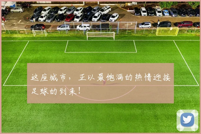 这座城市，正以最饱满的热情迎接足球的到来！