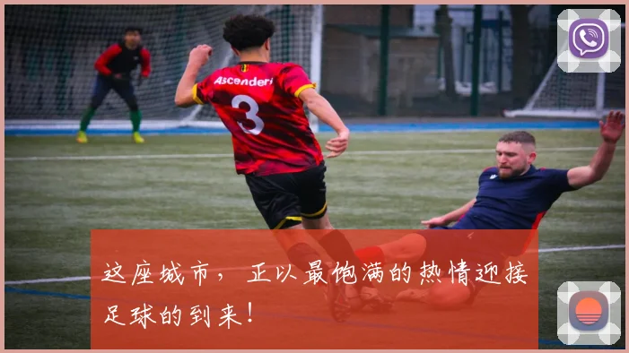 这座城市，正以最饱满的热情迎接足球的到来！