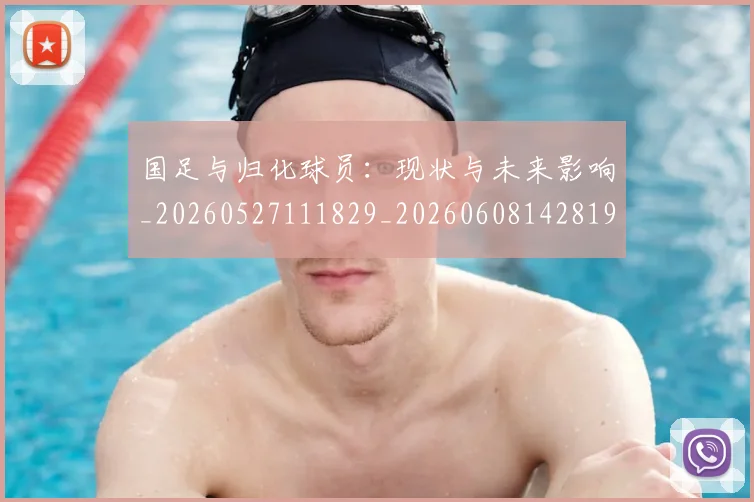 国足与归化球员：现状与未来影响_20260527111829_20260608142819