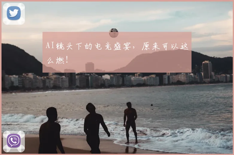 AI镜头下的电竞盛宴，原来可以这么燃！