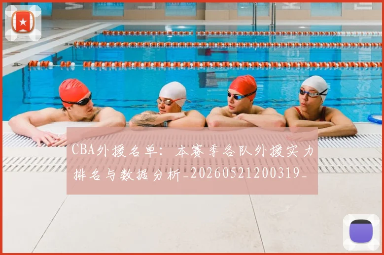 CBA外援名单:本赛季各队外援实力排名与数据分析_20260521200319_20260606165202