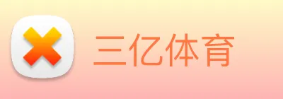 三亿体育 Logo